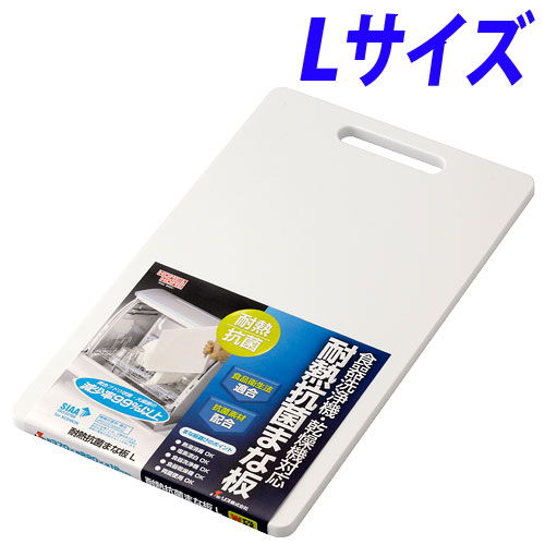 リス 耐熱抗菌まな板 L