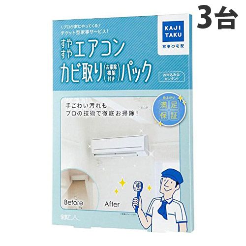 カジタク ハウスクリーニング 家事玄人 すやすやエアコンカビ取りパック (自動お掃除機能付エアコン用) 3台