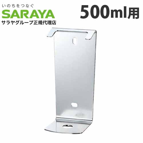 サラヤ ブラケット スマートボトル 500ml 専用