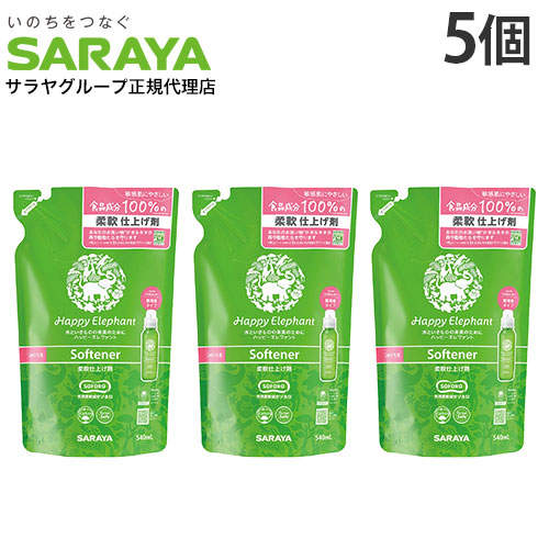 サラヤ ハッピーエレファント 柔軟仕上げ剤 詰替用 540ml×5個