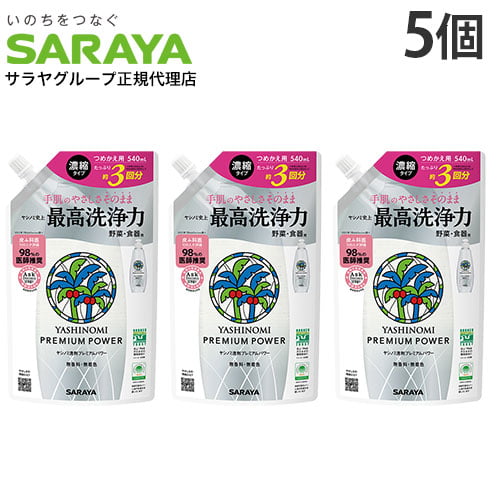 サラヤ ヤシノミ洗剤 プレミアムパワー 詰替用 540ml×5個