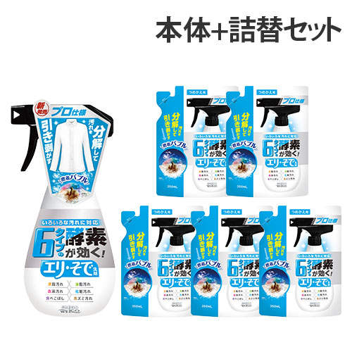 ウエ・ルコ 6タイプの酵素が効く エリ・そで洗剤 本体＋詰替 5個セット