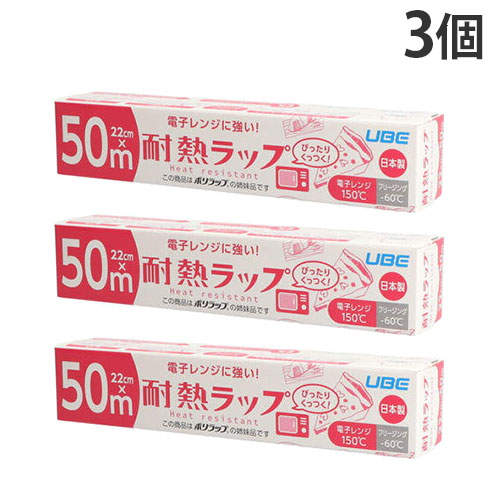 宇部フィルム 耐熱ラップ 22cm 50m巻 3個