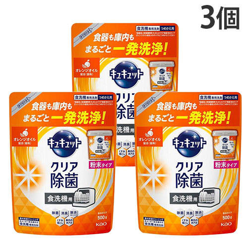 花王 キュキュットクリア除菌 食洗機用洗剤 粉末タイプ 詰替用 500g 3個【他商品と同時購入不可】