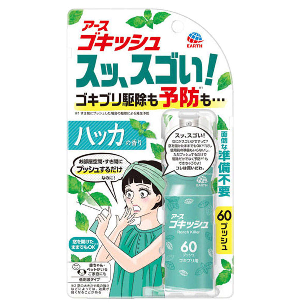 アース製薬 ゴキッシュ スッ、スゴい！ ハッカの香り 60プッシュ【医薬部外品】