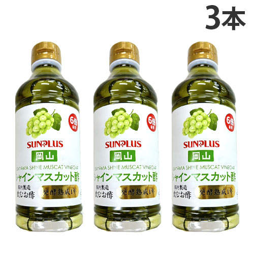 サンプラス 飲む酢 岡山シャインマスカット 500ml×3本