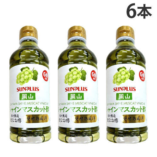 サンプラス 飲む酢 岡山シャインマスカット 500ml×6本
