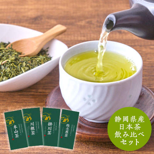 お茶屋が本気で作ったシリーズ 静岡県産日本茶 飲み比べ 100g×4種セット