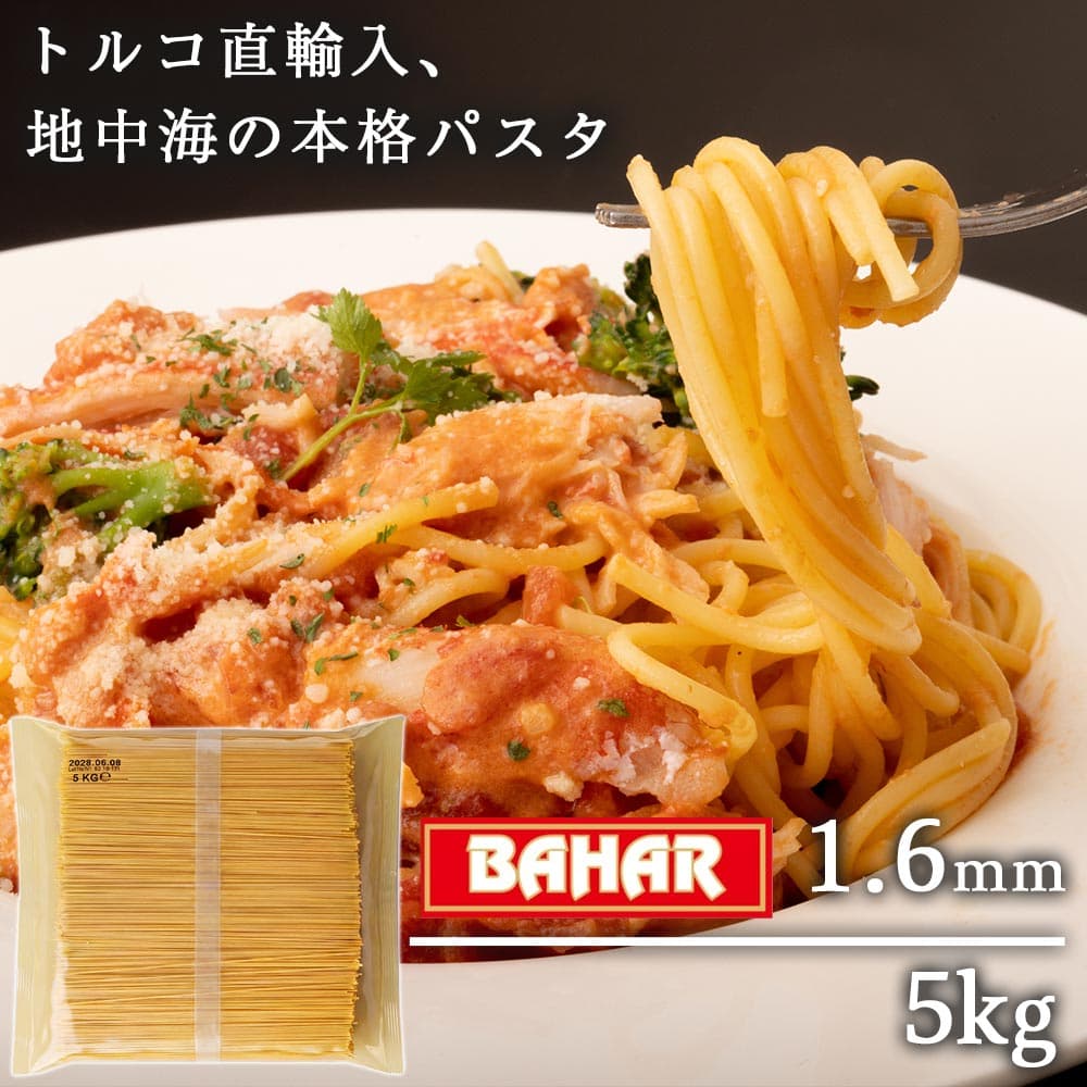 【送料弊社負担】バハール パスタ スパゲッティ デュラム小麦100％ 5kg【他商品と同時購入不可】