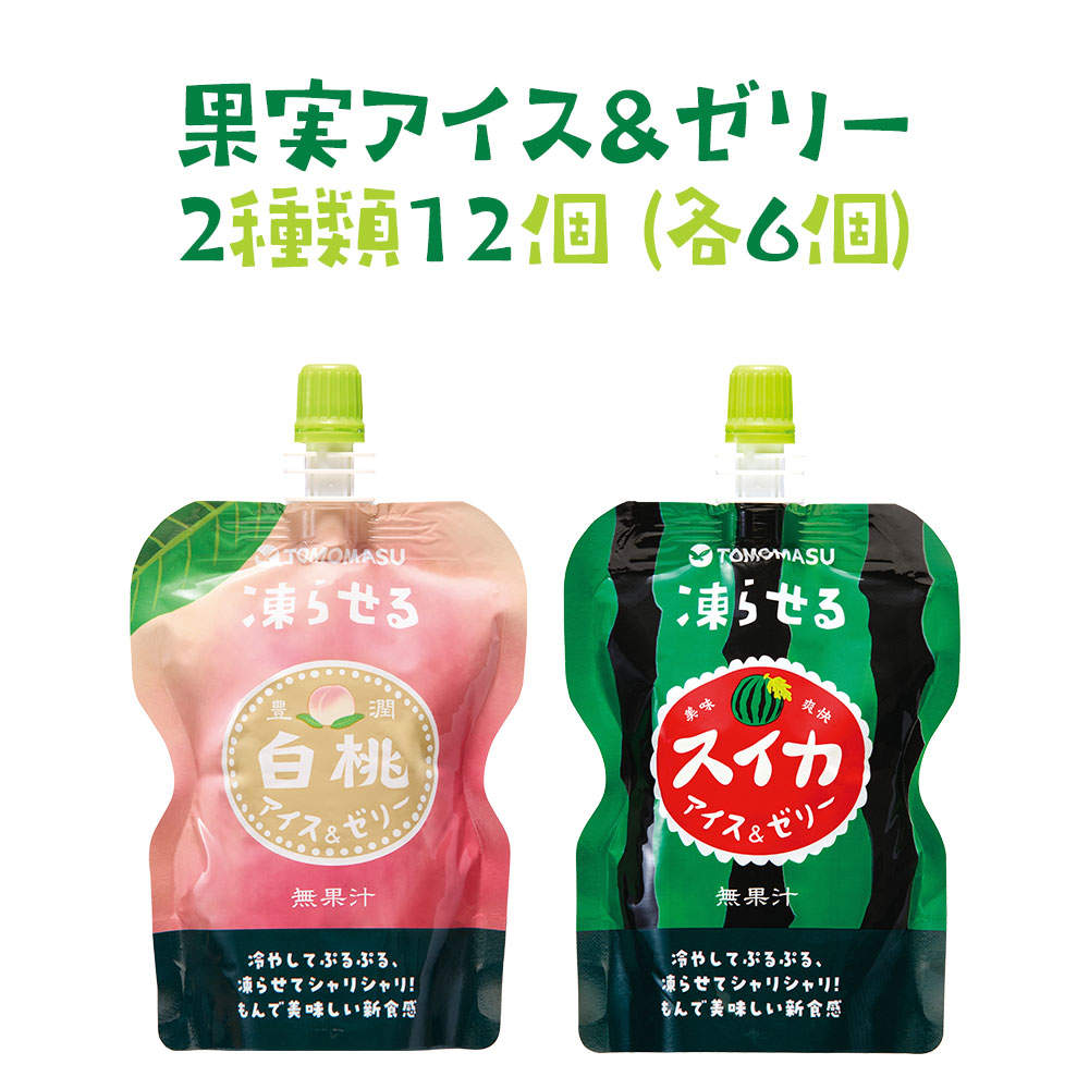 【送料弊社負担】友桝飲料 果実アイス＆ゼリー 2種セット スイカ 白桃 130g 12個【他商品と同時購入不可】