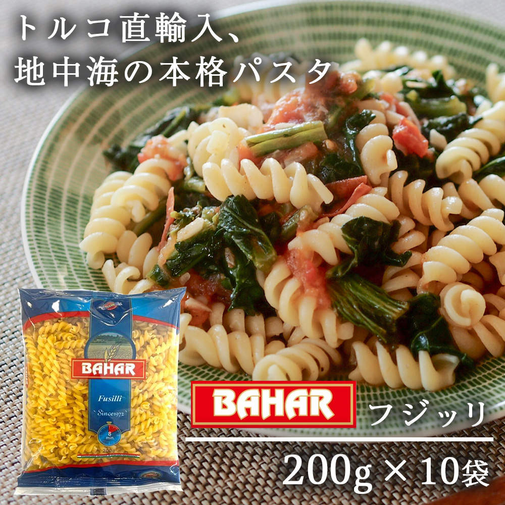 バハール ショートパスタ フジッリ 200g 10袋