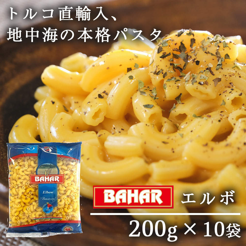 バハール ショートパスタ エルボ 200g 10袋