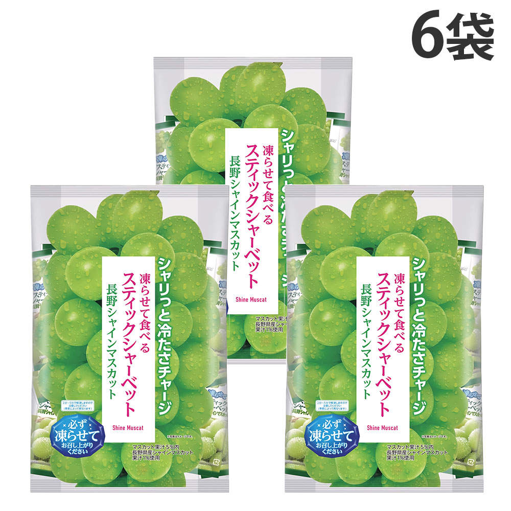 スティックシャーベット 長野シャインマスカット味 ヨコオデイリーフーズ 450g 6袋