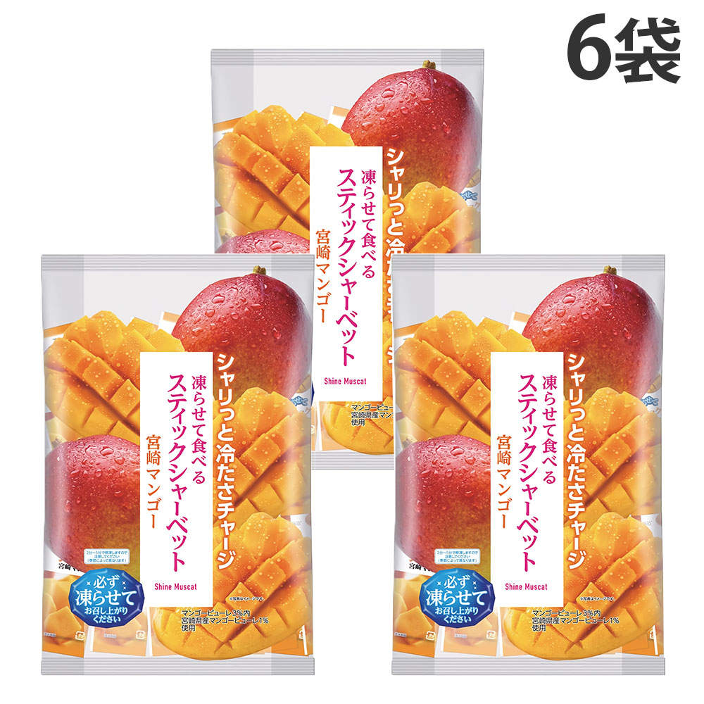 スティックシャーベット 宮崎マンゴー味 ヨコオデイリーフーズ 450g 6袋