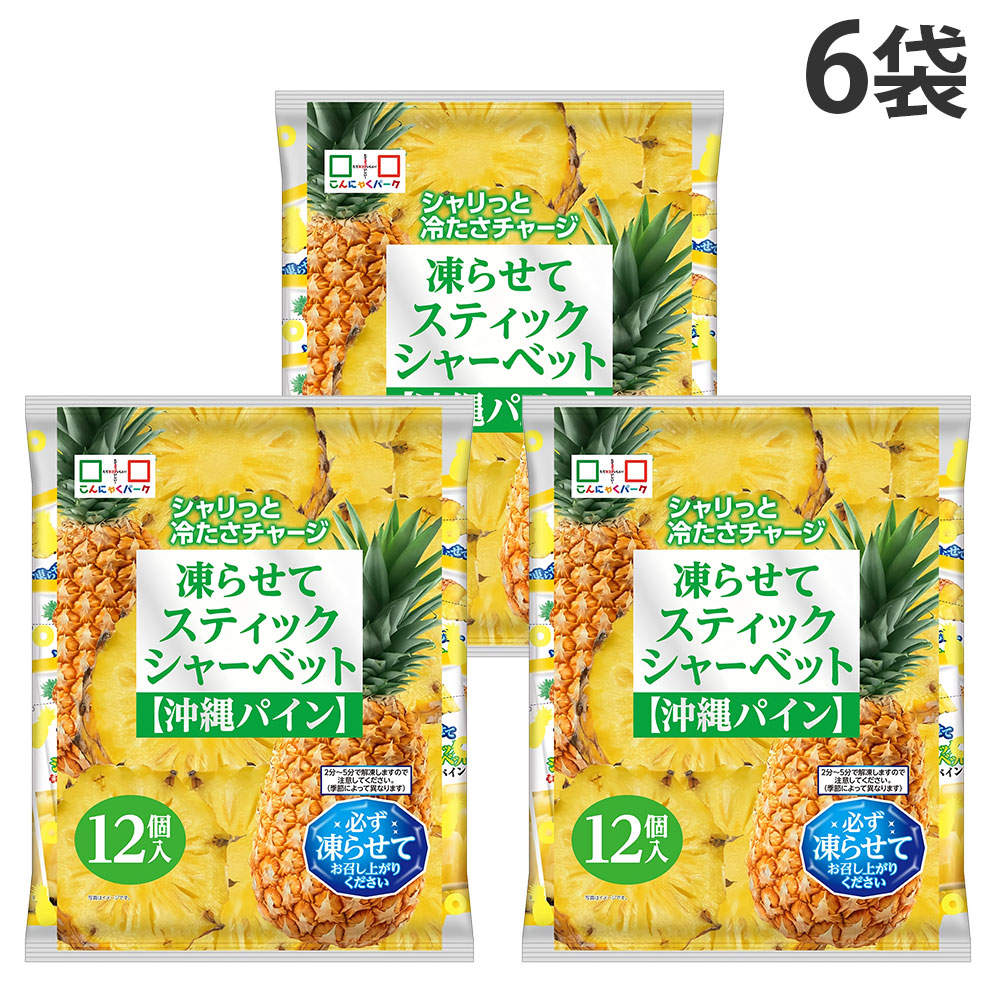 スティックシャーベット 沖縄パイン ヨコオデイリーフーズ 12個入 6袋