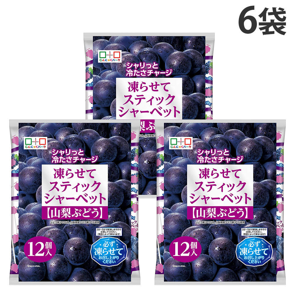 スティックシャーベット 山梨ぶどう ヨコオデイリーフーズ 12個入 6袋