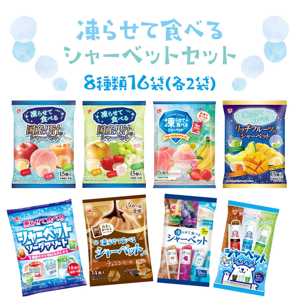 エースベーカリー 凍らせて食べるシャーベット 詰め合わせ 8種類 アソート セット 合計16袋