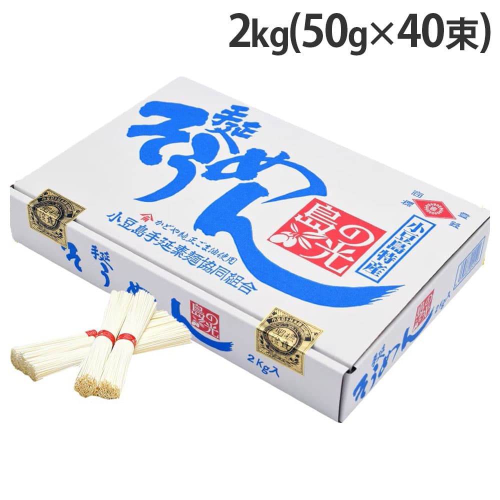 小豆島 島の光 手延べそうめん 2kg(50g 40束)
