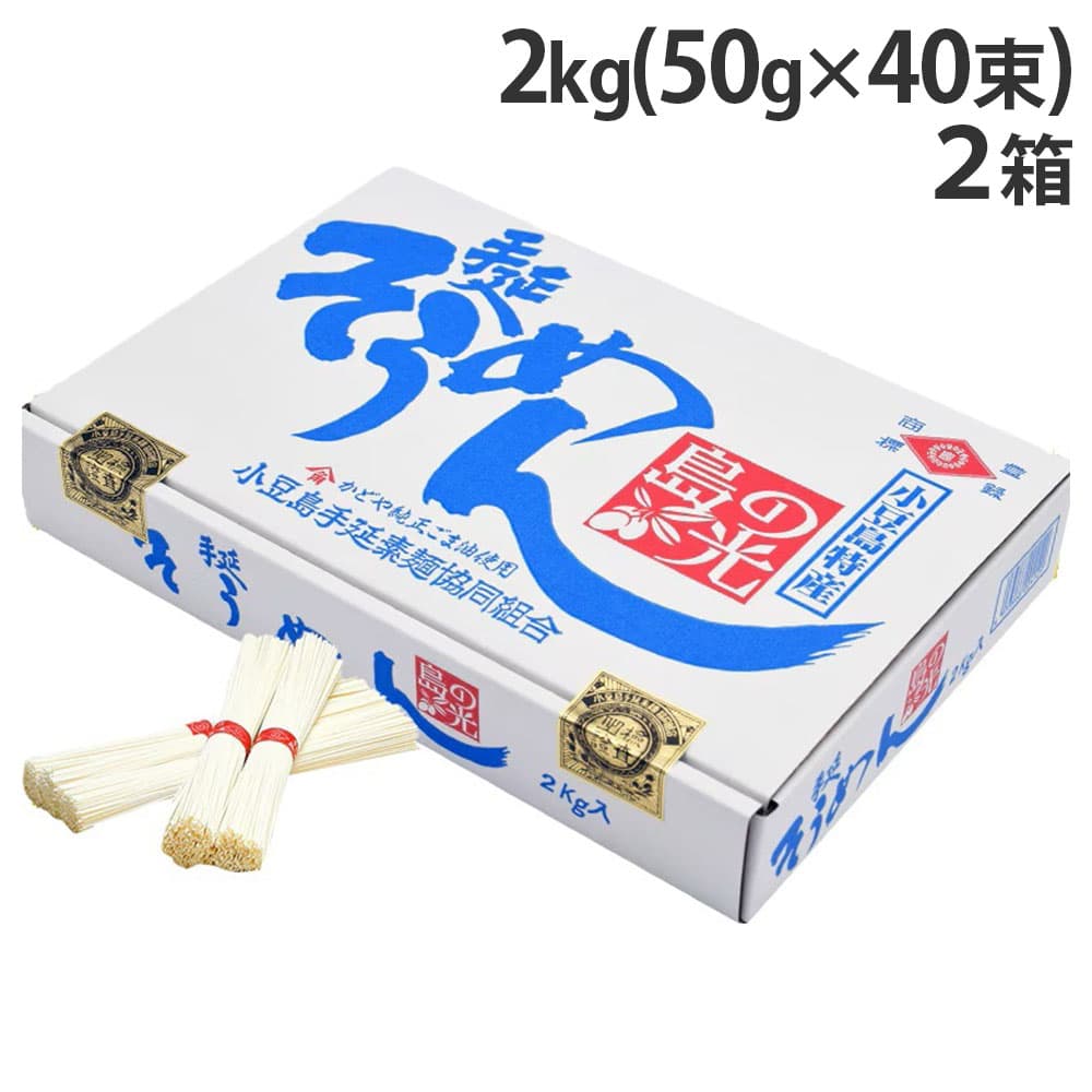 小豆島 島の光 手延べそうめん 2kg(50g 40束) 2箱