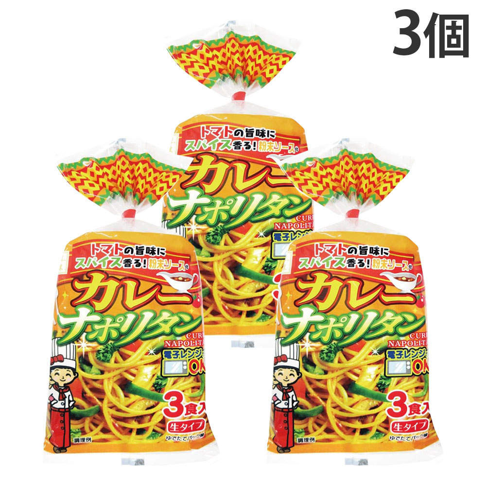 五木食品 カレーナポリタン 3食入 3個