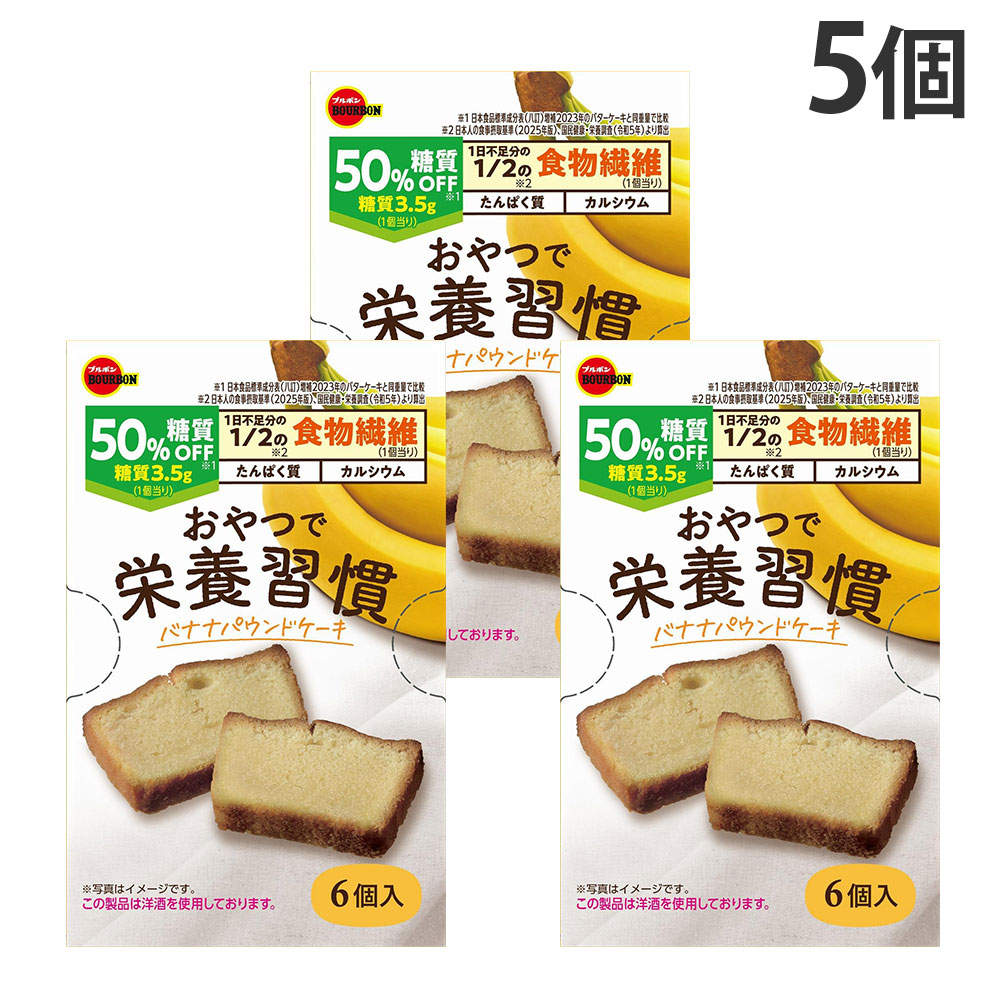 ブルボン おやつで栄養習慣 バナナパウンドケーキ 6P 5個