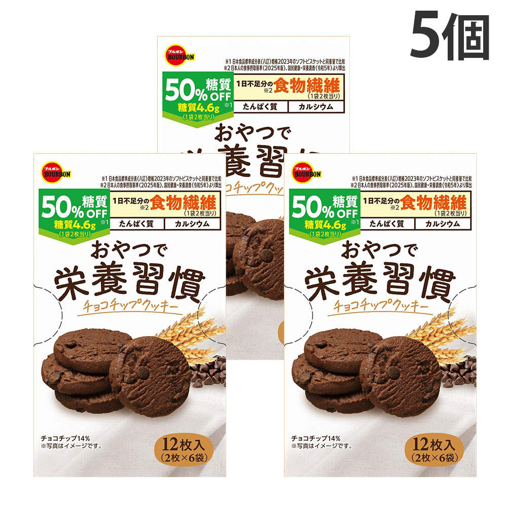 ブルボン おやつで栄養習慣 チョコチップクッキー 12枚 5個