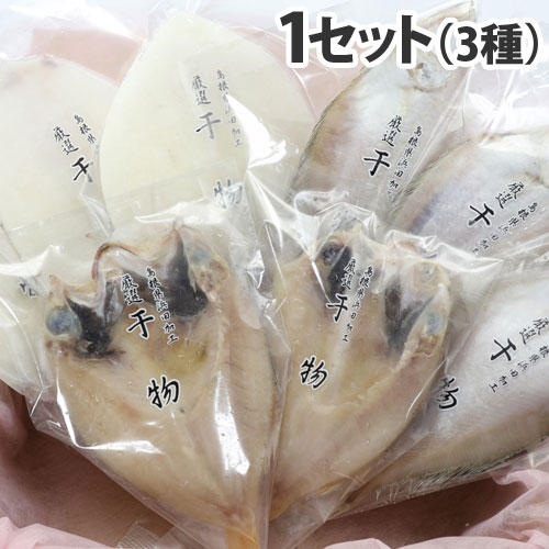 シーライフ 干物 3魚セット(のどぐろ・剣先イカ・エテカレイ)