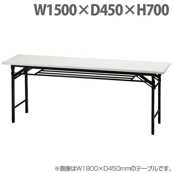 井上金庫販売 折り畳みテーブル W1500×D450×H700 ホワイト UMT-1545W