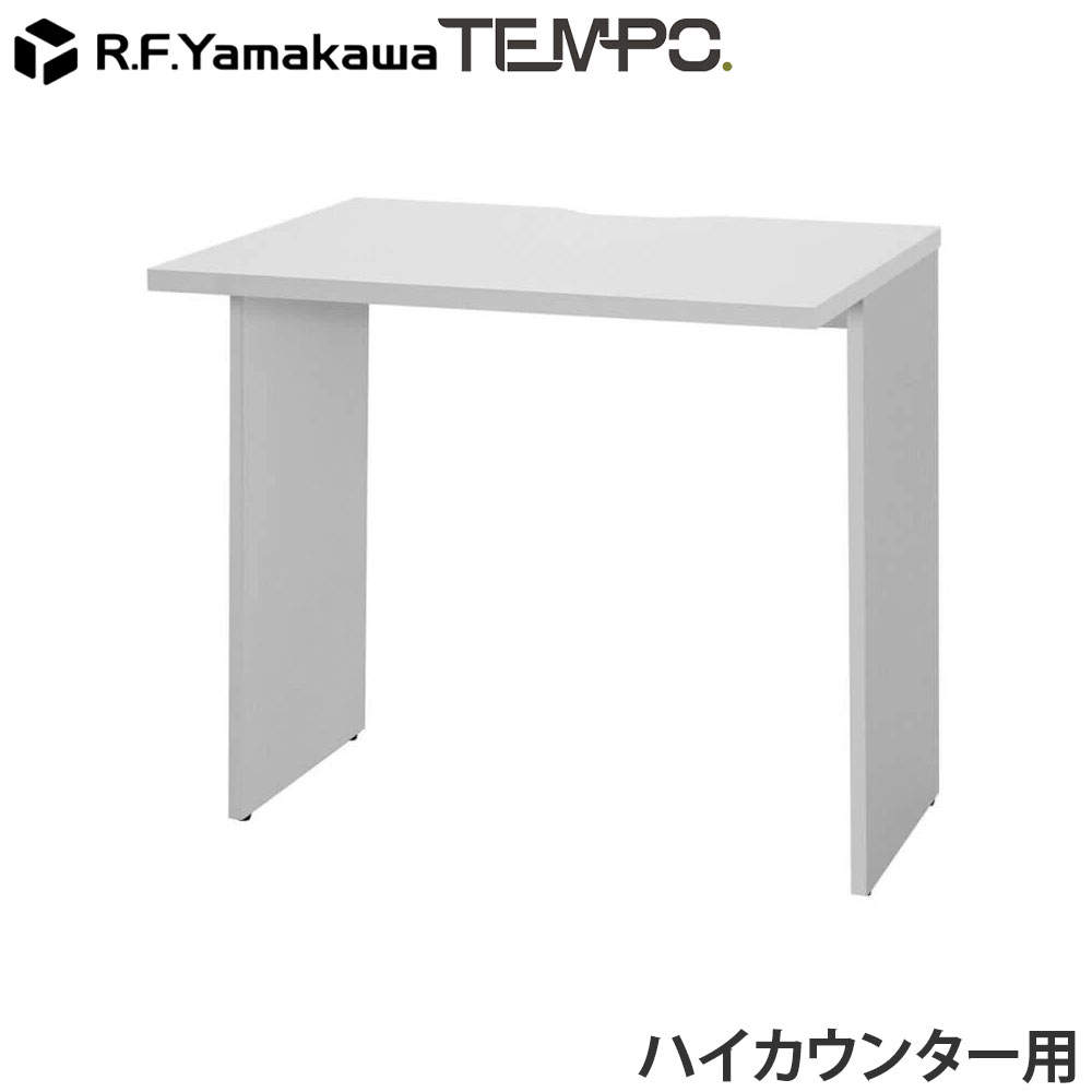 アール・エフ・ヤマカワ 木製カウンター テンポ ハイカウンター インナーテーブル W800用 ホワイト RFTHC-INT80WH