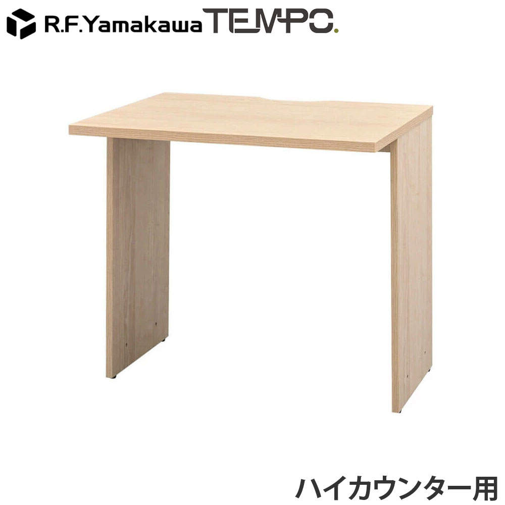 アール・エフ・ヤマカワ 木製カウンター テンポ ハイカウンター インナーテーブル W800用 ナチュラル RFTHC-INT80NA
