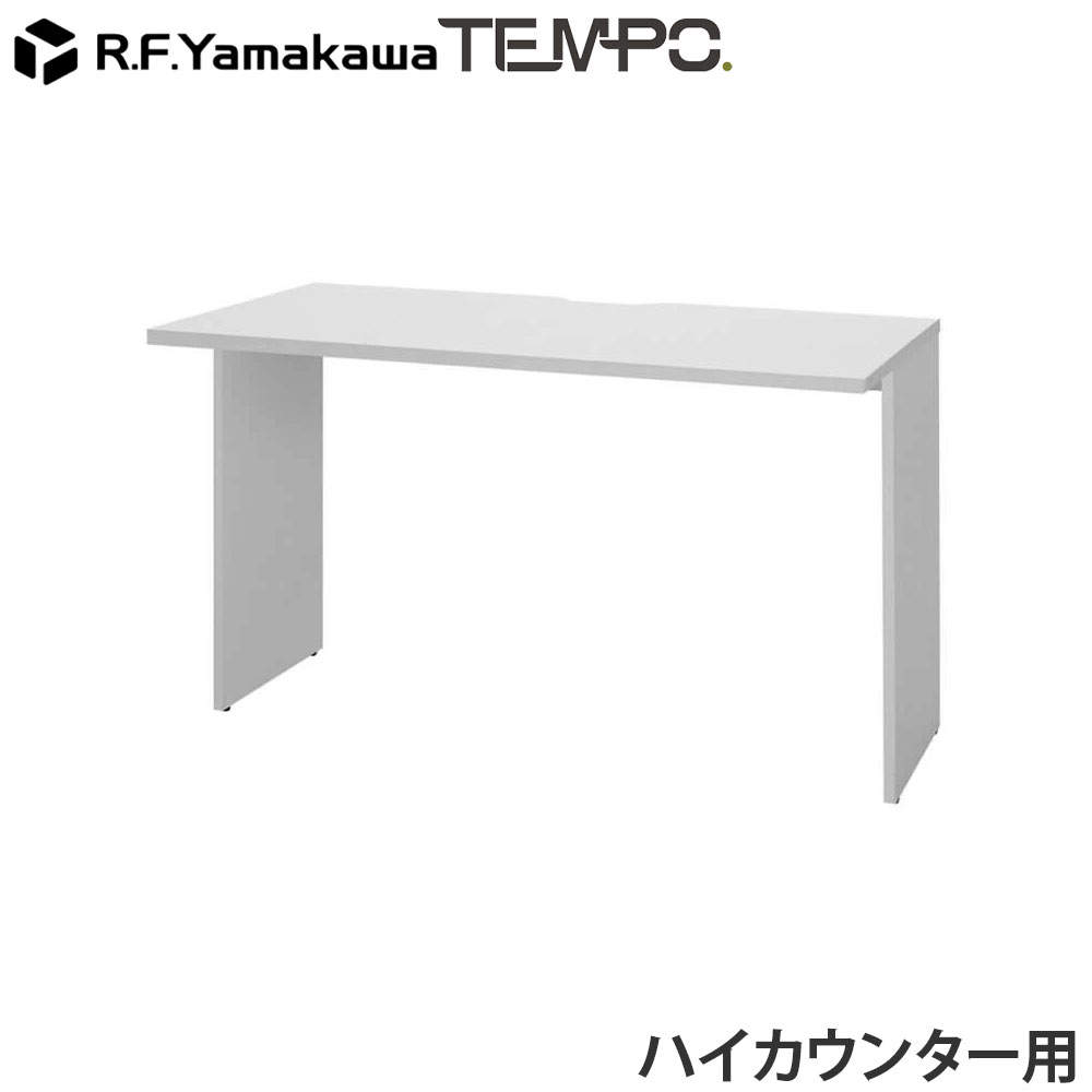 アール・エフ・ヤマカワ 木製カウンター テンポ ハイカウンター インナーテーブル W1200用 ホワイト RFTHC-INT12WH