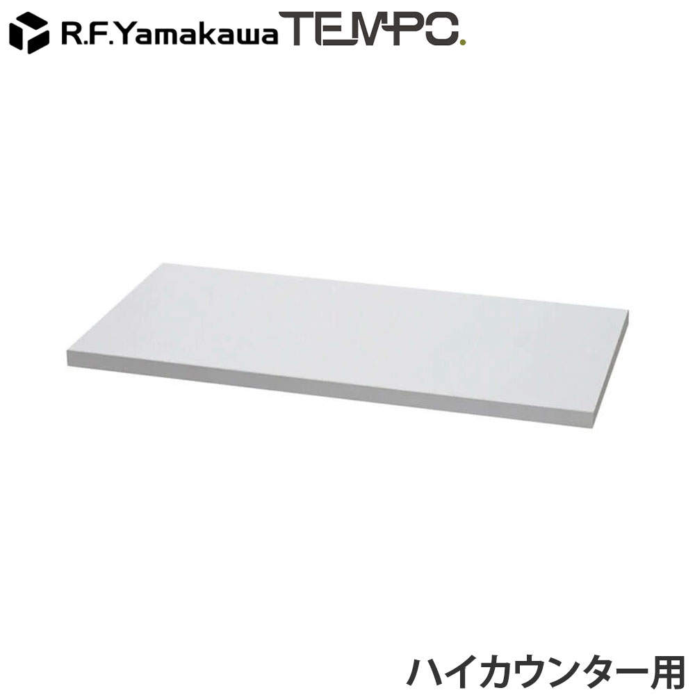 アール・エフ・ヤマカワ 木製カウンター テンポ ハイカウンター 棚板 W800用 ホワイト RFTHC-OPT80WH