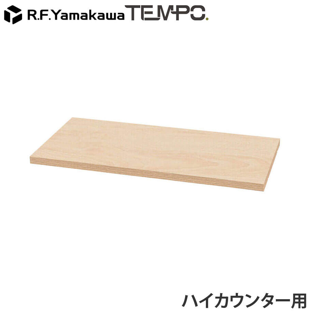 アール・エフ・ヤマカワ 木製カウンター テンポ ハイカウンター 棚板 W800用 ナチュラル RFTHC-OPT80NA