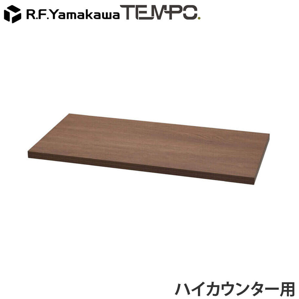 アール・エフ・ヤマカワ 木製カウンター テンポ ハイカウンター 棚板 W800用 ウォルナット RFTHC-OPT80DM
