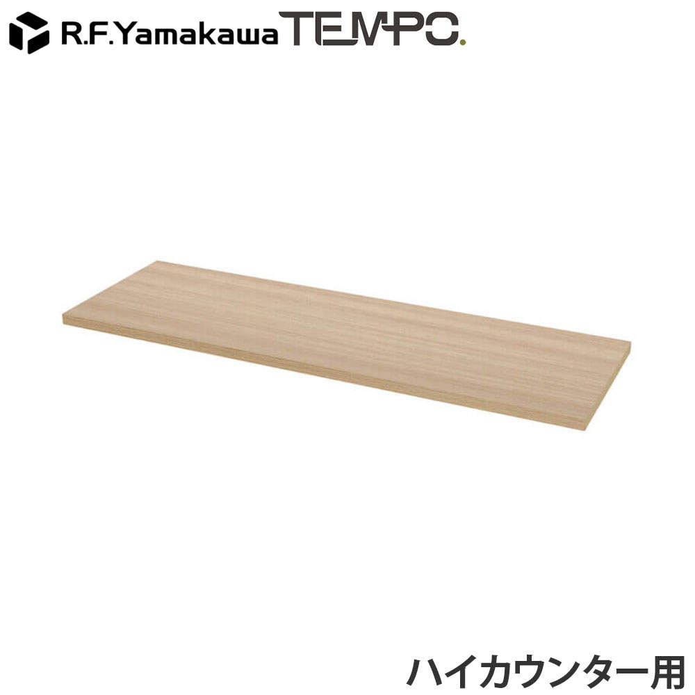 アール・エフ・ヤマカワ 木製カウンター テンポ ハイカウンター 棚板 W1200用 オーク RFTHC-OPT12OA