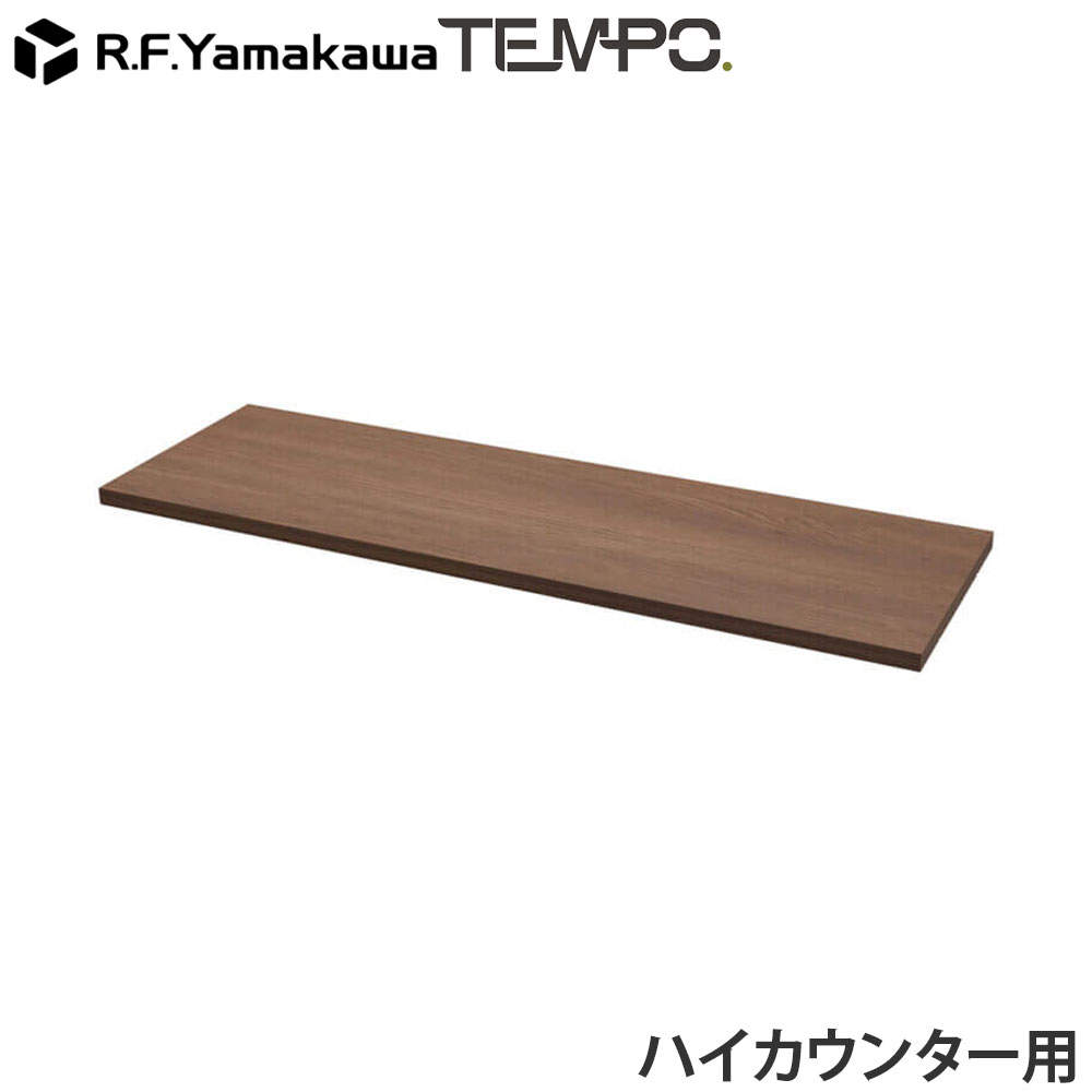 アール・エフ・ヤマカワ 木製カウンター テンポ ハイカウンター 棚板 W1200用 ウォルナット RFTHC-OPT12DM