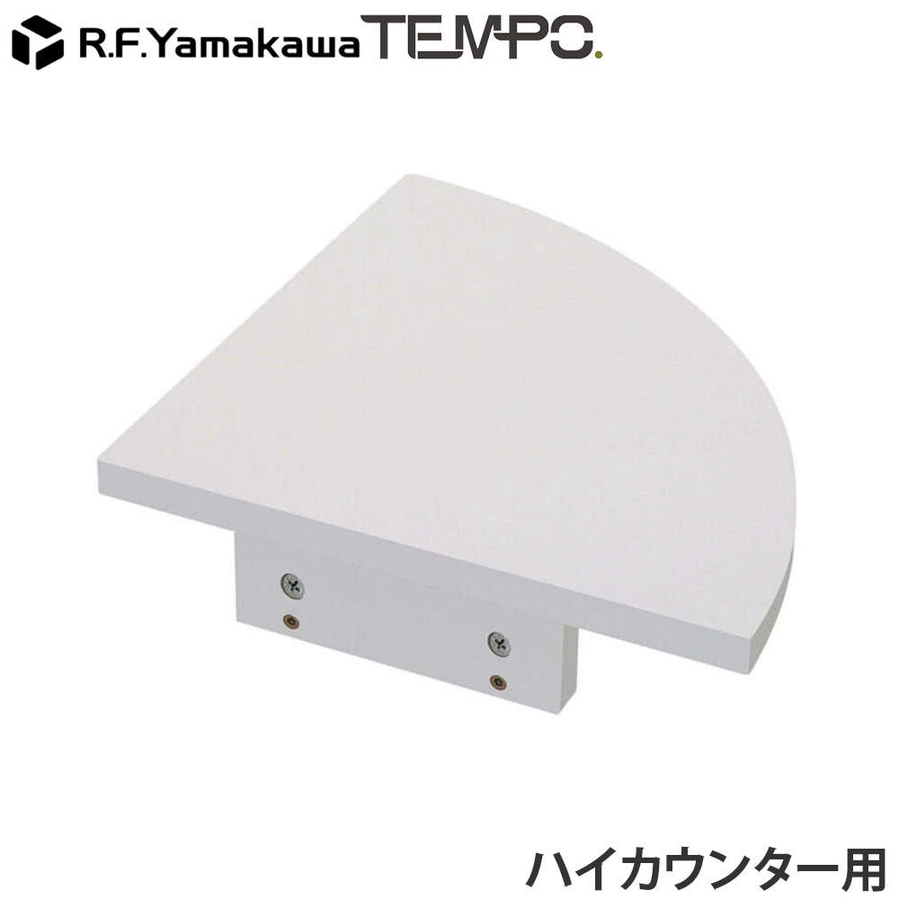 アール・エフ・ヤマカワ 木製カウンター テンポ ハイカウンター コーナー ホワイト RFTHC-CN39WH