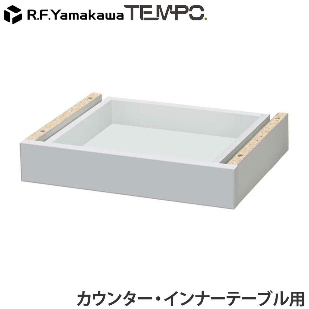 アール・エフ・ヤマカワ 木製カウンター テンポ カウンター 共通引出し W372 ホワイト RFTDR-37WH