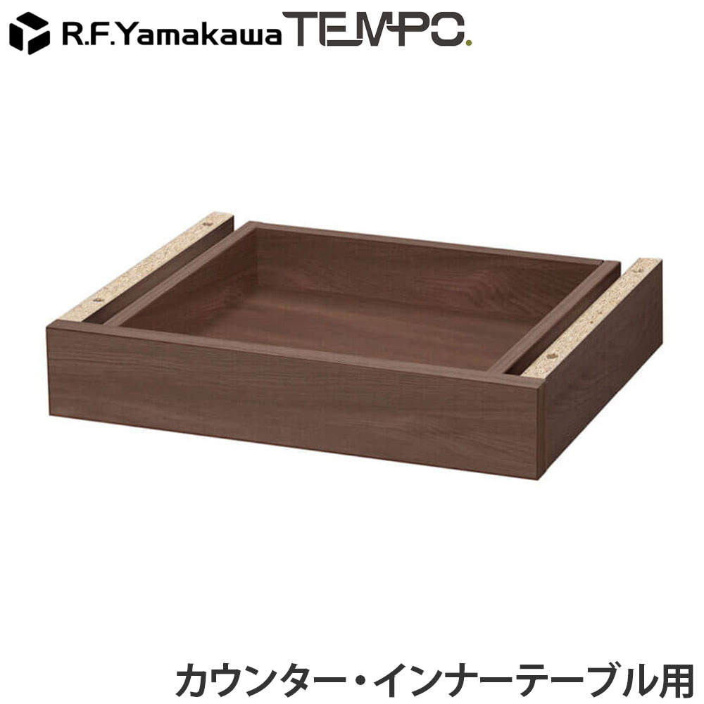 アール・エフ・ヤマカワ 木製カウンター テンポ カウンター 共通引出し W372 ウォルナット RFTDR-37DM