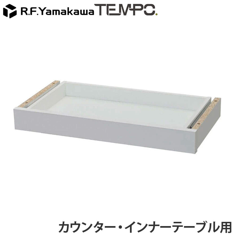 アール・エフ・ヤマカワ 木製カウンター テンポ カウンター 共通引出し W572 ホワイト RFTDR-57WH