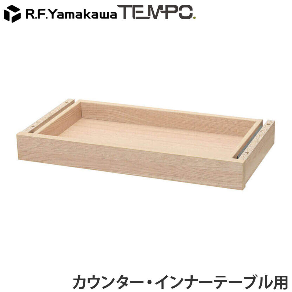 アール・エフ・ヤマカワ 木製カウンター テンポ カウンター 共通引出し W572 ナチュラル RFTDR-57NA