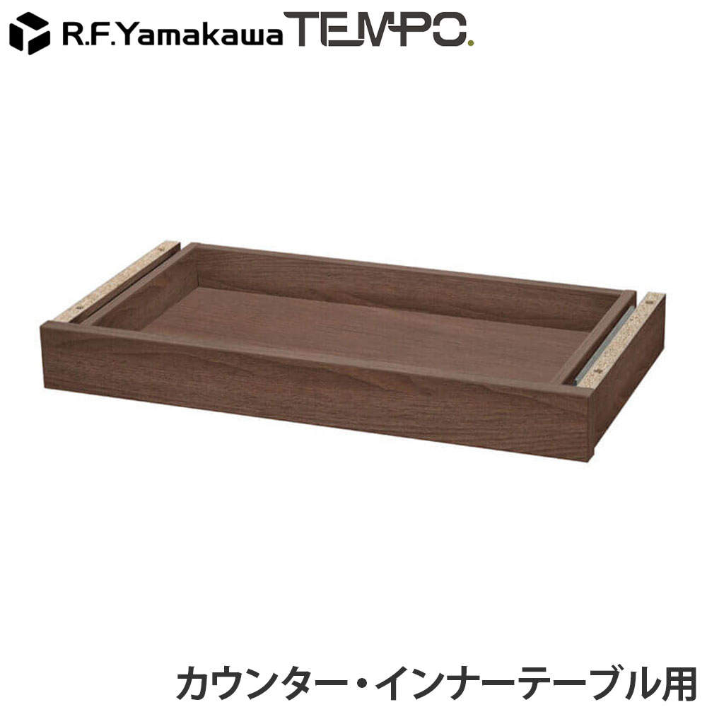 アール・エフ・ヤマカワ 木製カウンター テンポ カウンター 共通引出し W572 ウォルナット RFTDR-57DM