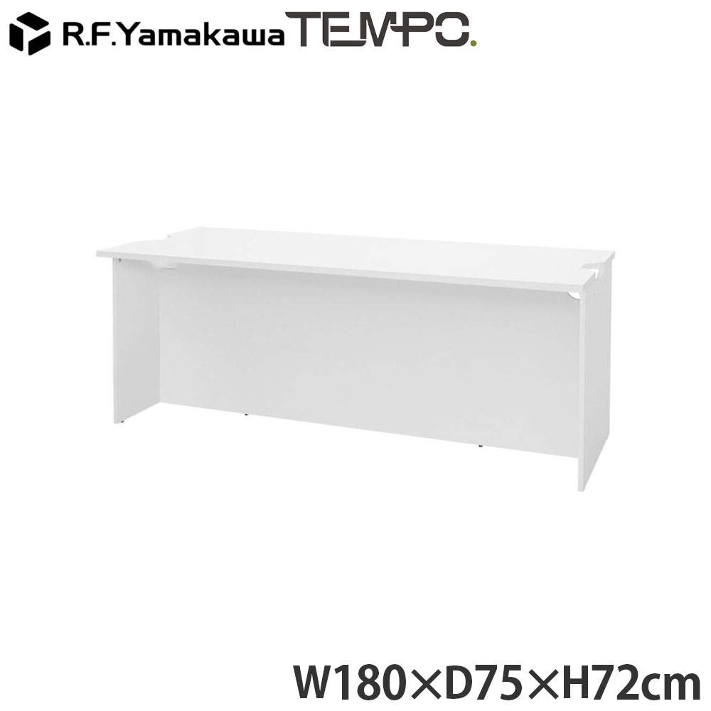アール・エフ・ヤマカワ 木製カウンター テンポ ローカウンター W1800×D750 ホワイト RFTLC-1875WH