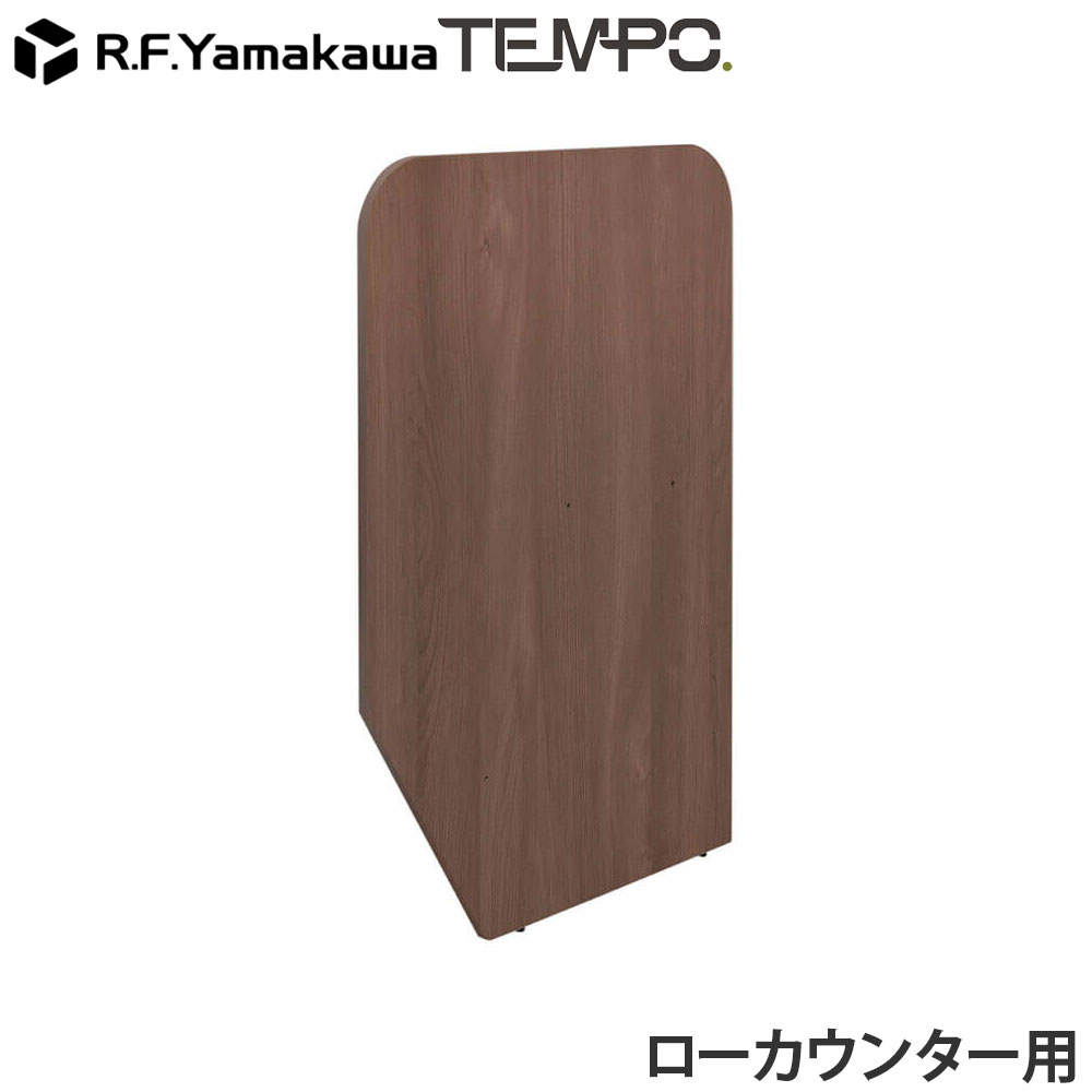 アール・エフ・ヤマカワ 木製カウンター テンポ ローカウンター 仕切りパネル D596用 ウォルナット RFTLC-SP59DM