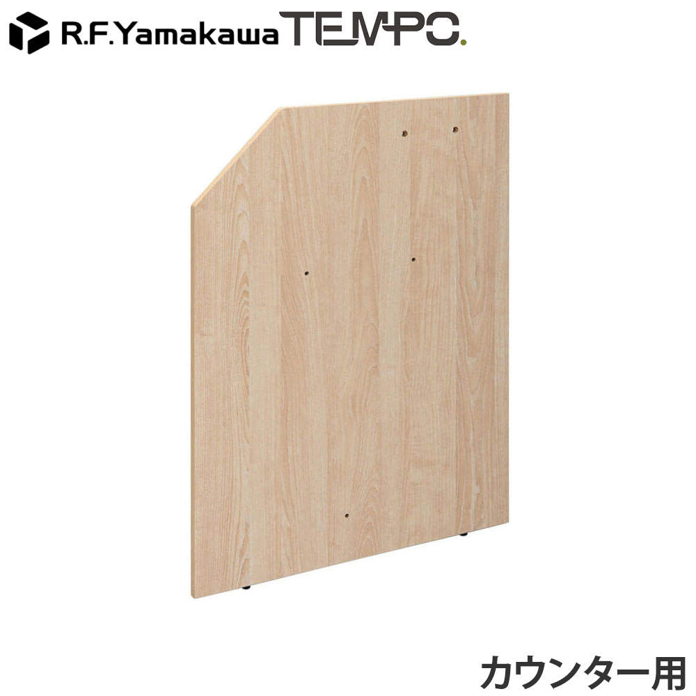 アール・エフ・ヤマカワ 木製カウンター テンポ ローカウンター 連結パネル D750用 ナチュラル RFTLC-JP75NA