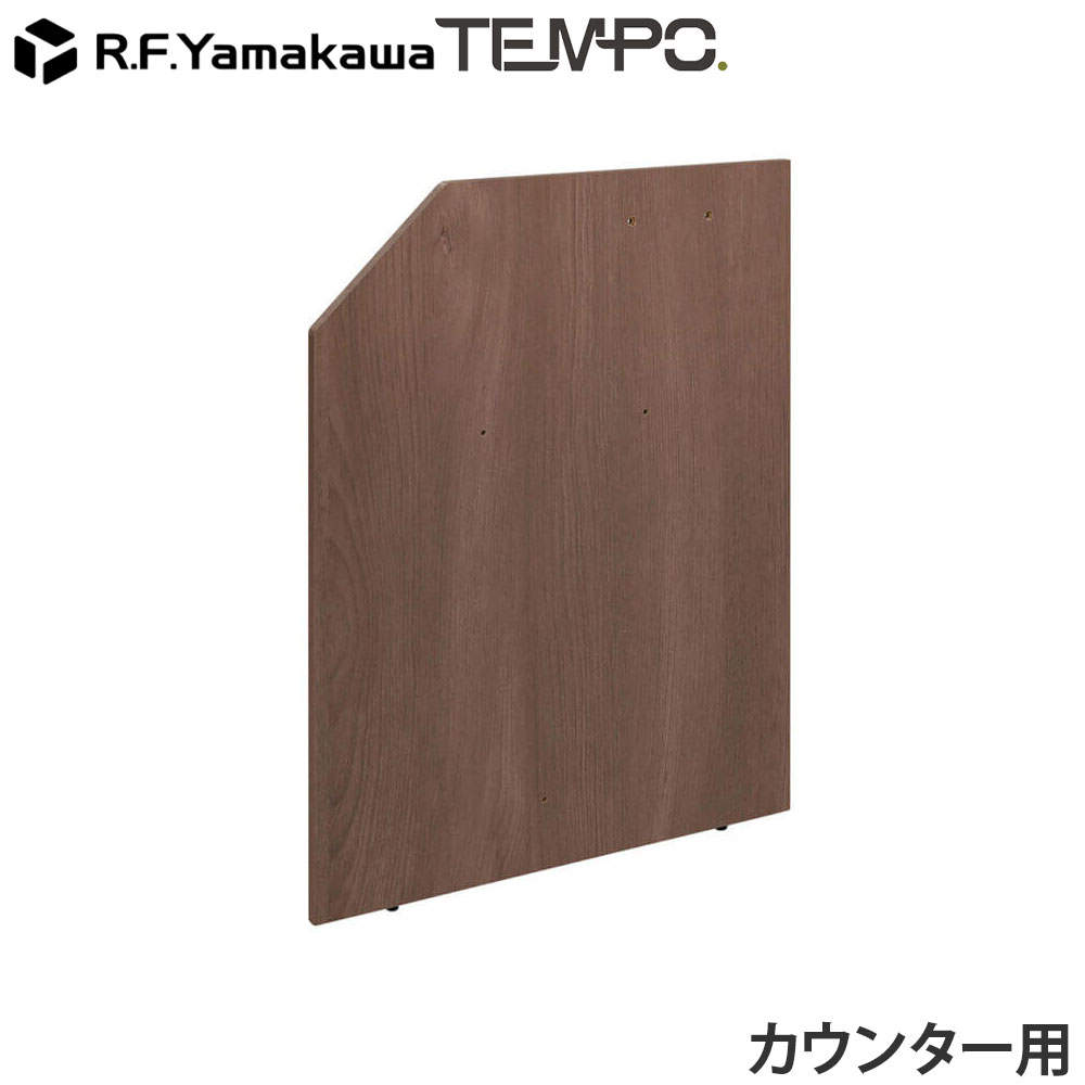 アール・エフ・ヤマカワ 木製カウンター テンポ ローカウンター 連結パネル D750用 ウォルナット RFTLC-JP75DM
