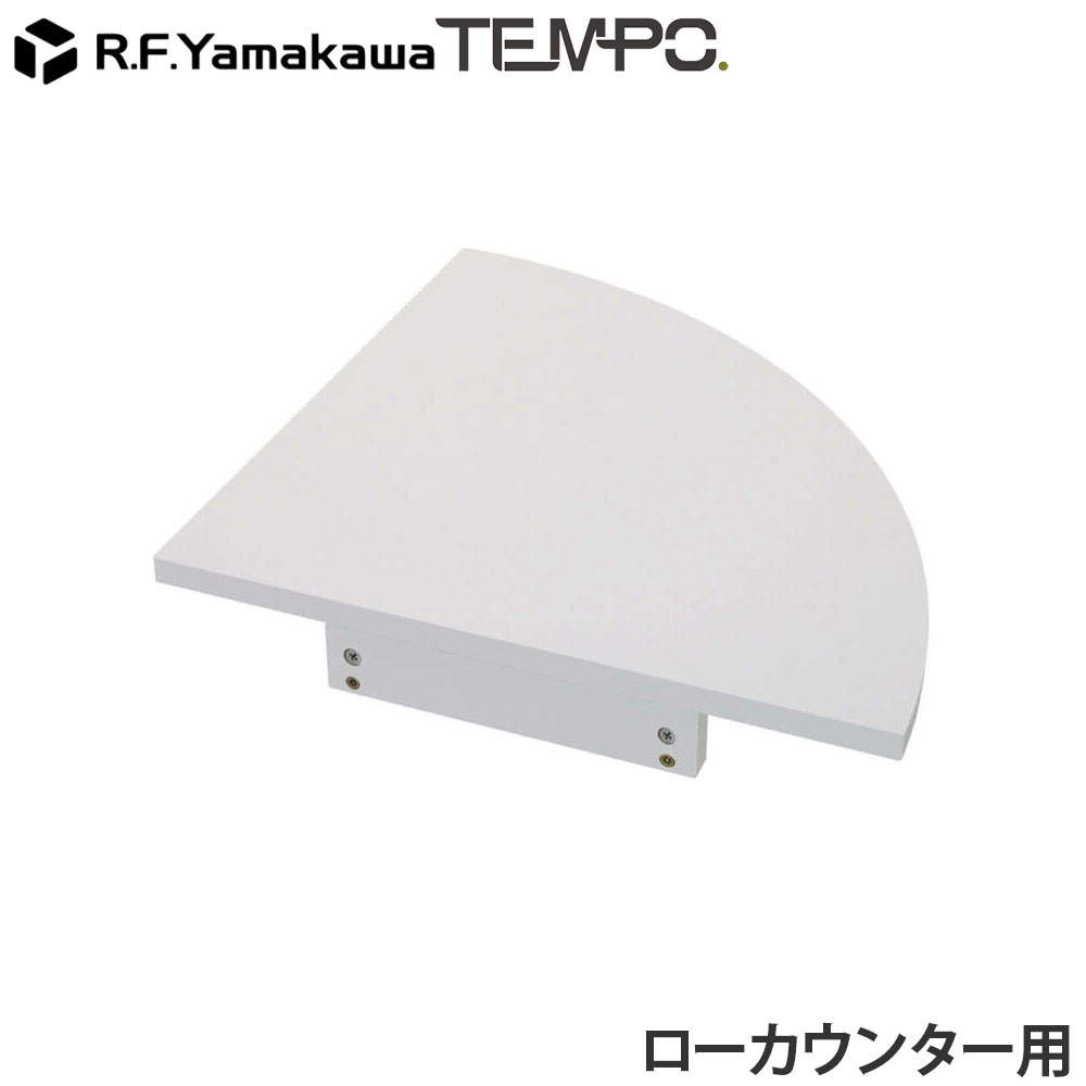 アール・エフ・ヤマカワ 木製カウンター テンポ ローカウンター コーナー D596用 ホワイト RFTLC-CN59WH