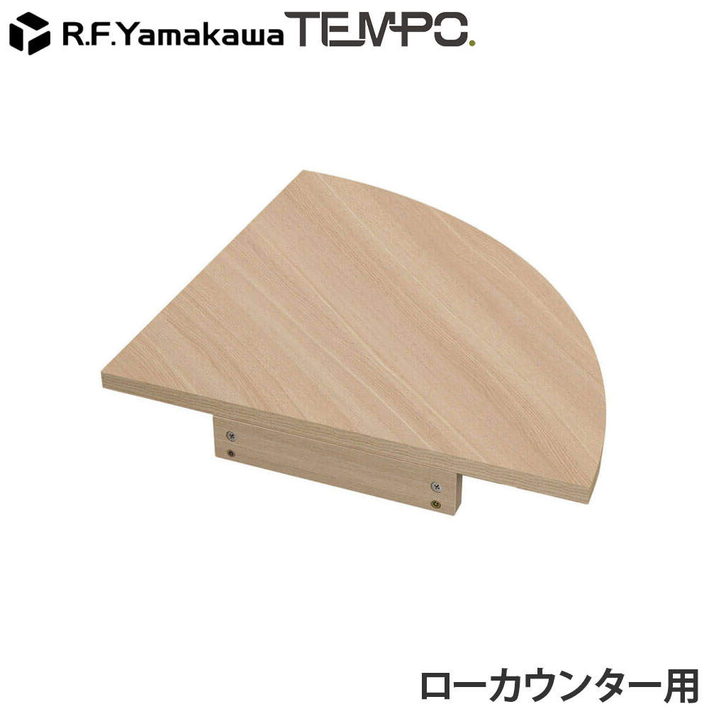 アール・エフ・ヤマカワ 木製カウンター テンポ ローカウンター コーナー D596用 オーク RFTLC-CN59OA