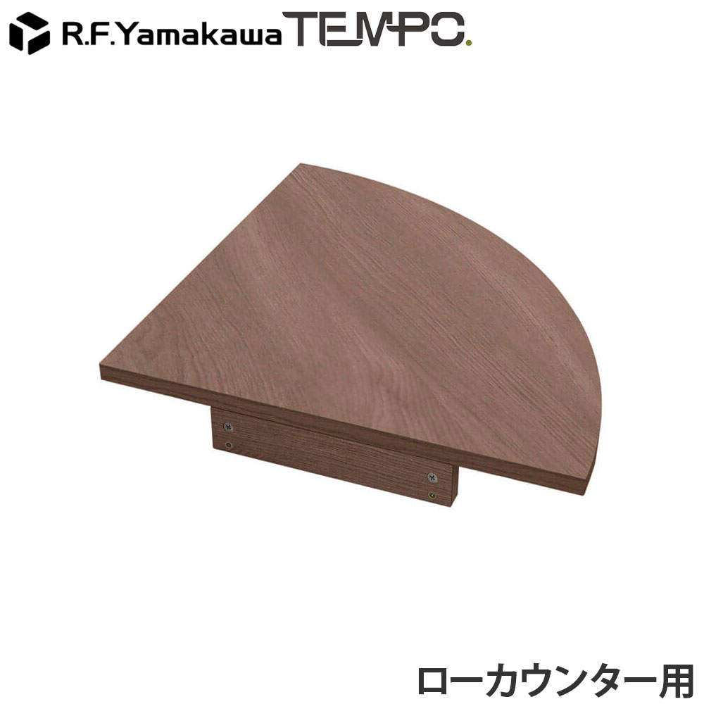 アール・エフ・ヤマカワ 木製カウンター テンポ ローカウンター コーナー D596用 ウォルナット RFTLC-CN59DM