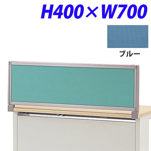 ライオン事務器 デスク用パネル イージーリンク H400W700 ブルー IZI-0407SD